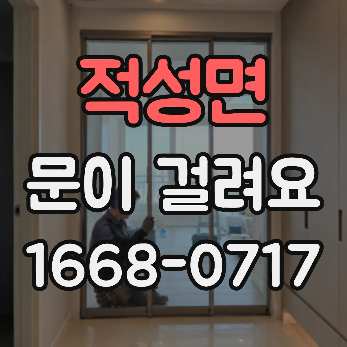 적성면 문이 걸려요