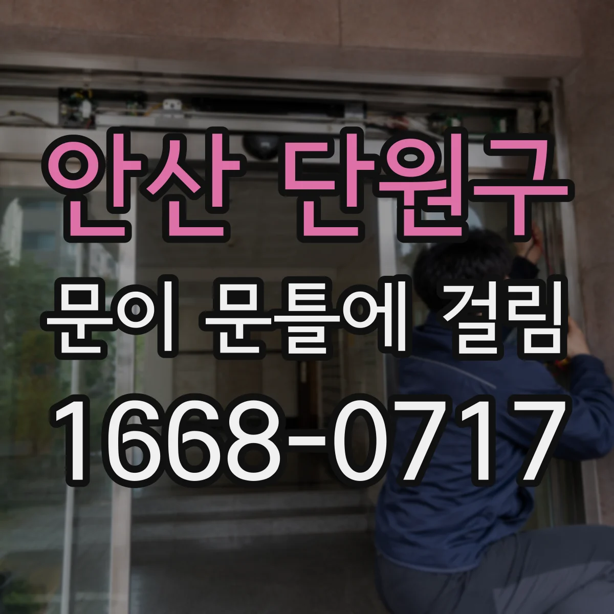 안산 단원구 문이 문틀에 걸림 걸림 소리 나는 위치를 따라 자국 면 찾는 법
