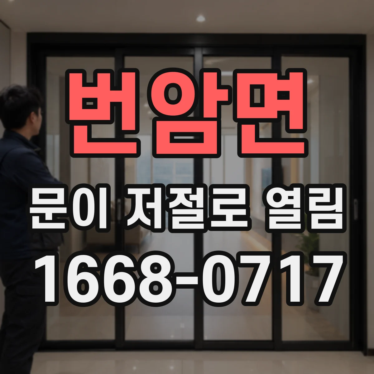 번암면 문이 저절로 열림