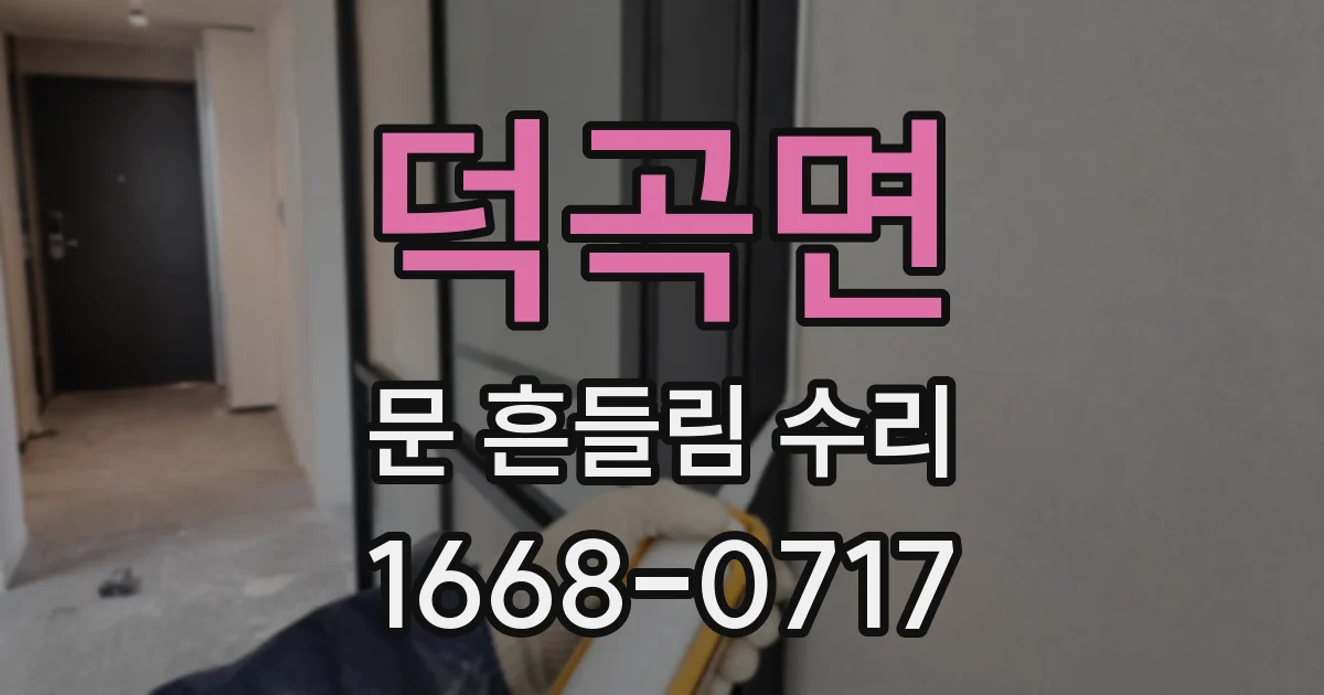덕곡면 문 흔들림 수리