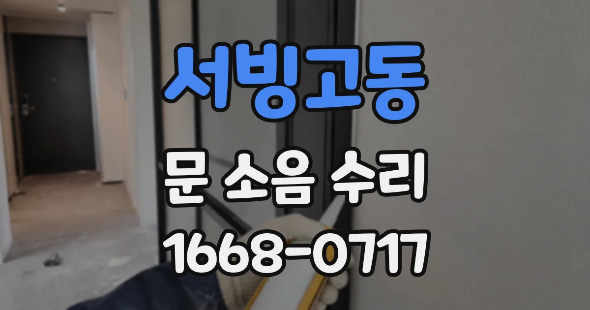 서빙고동 문 소음 수리