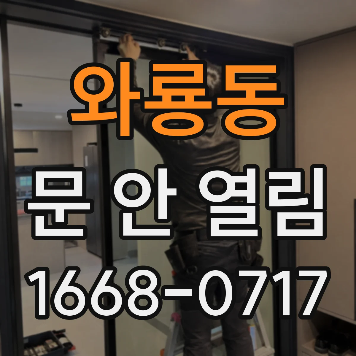 와룡동 문 안 열림