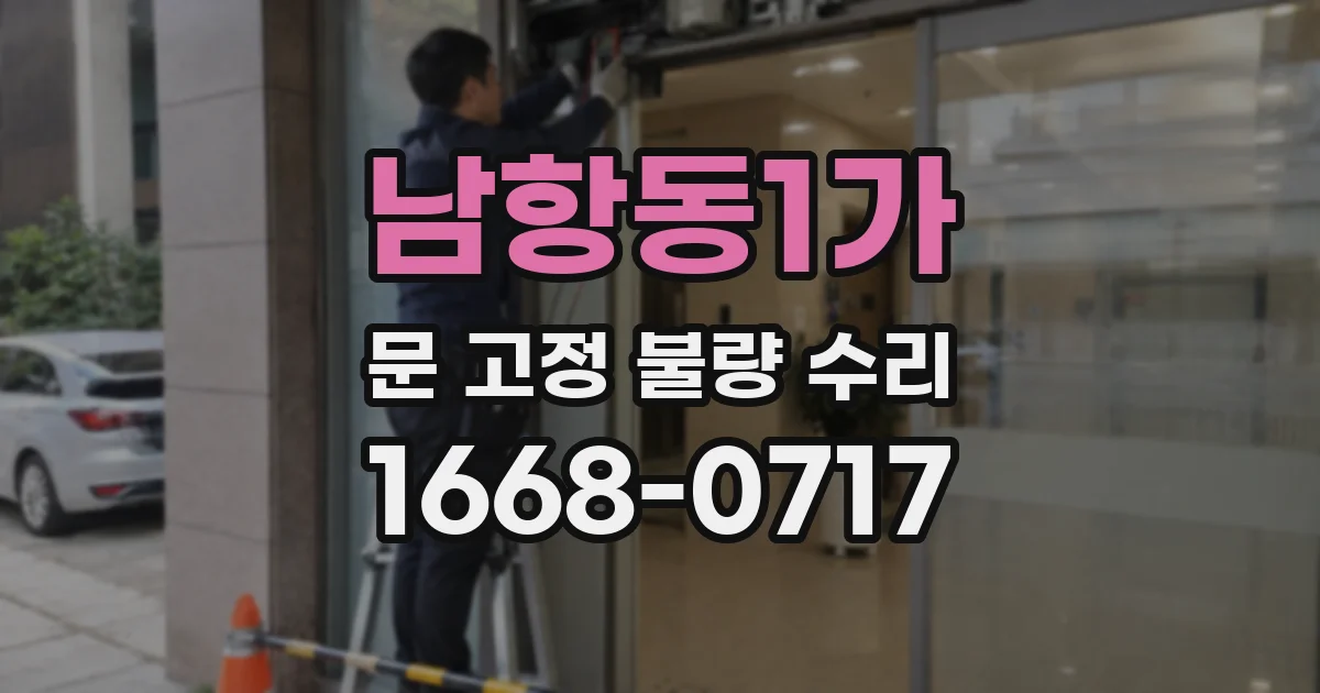 남항동1가 문 고정 불량 수리