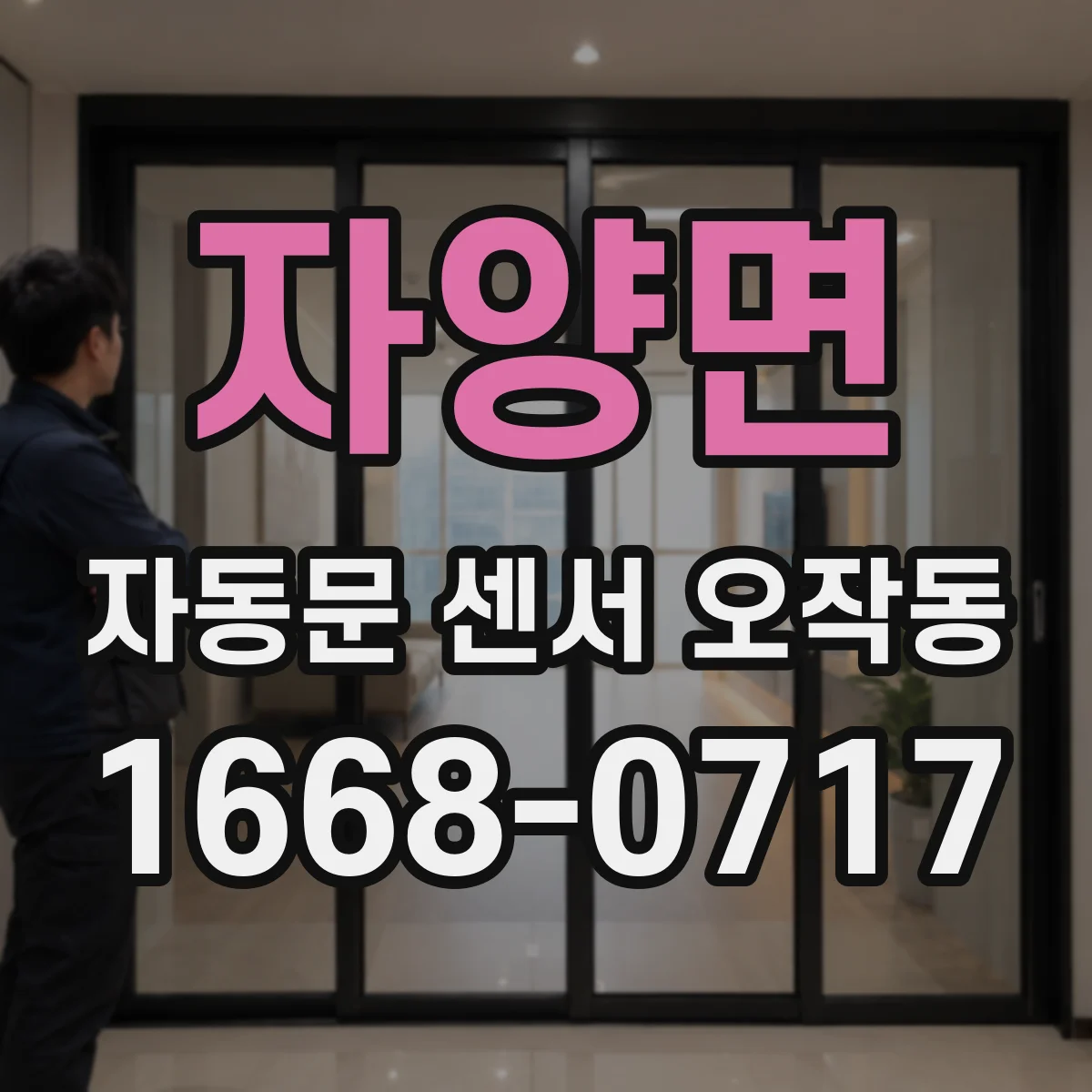 자양면 자동문 센서 오작동