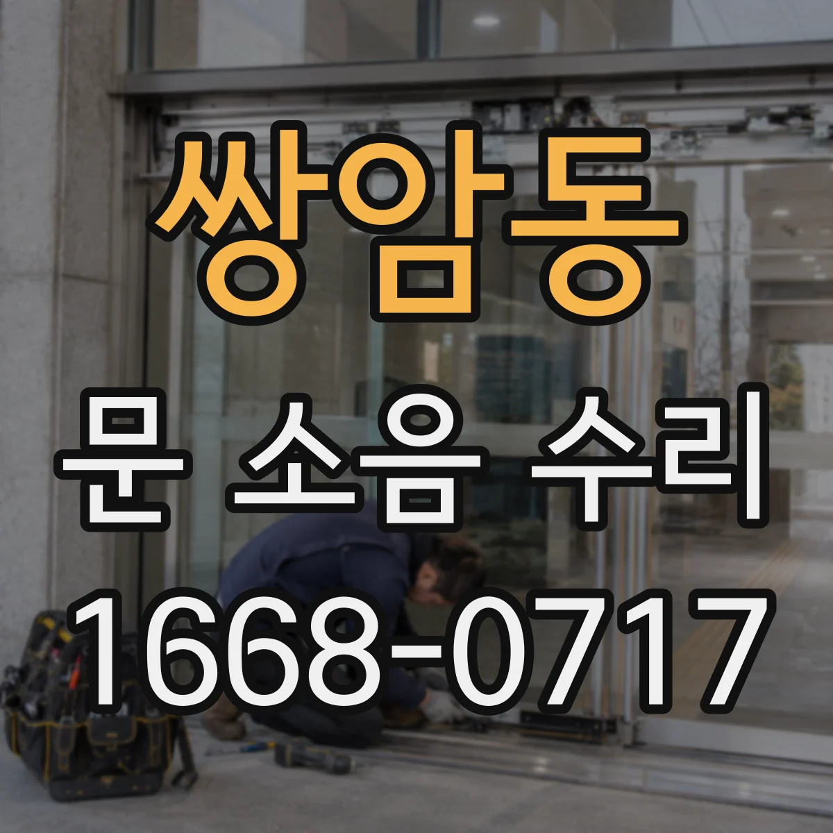 쌍암동 문 소음 수리