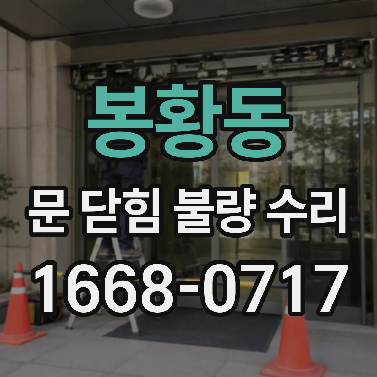 봉황동 문 닫힘 불량 수리