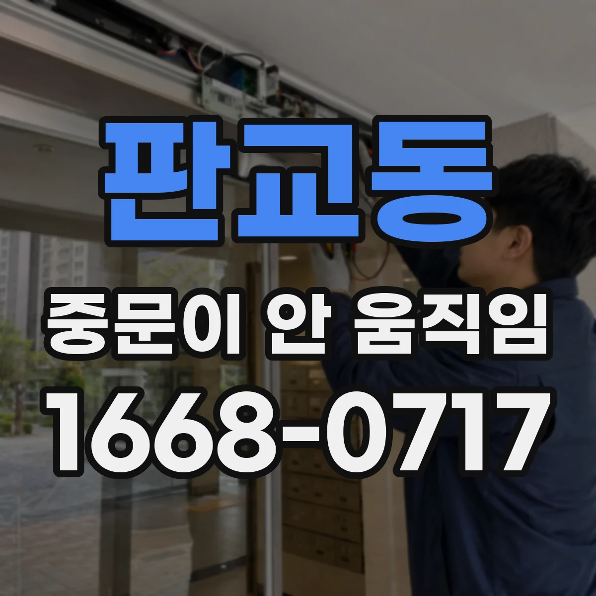 판교동 중문이 안 움직임