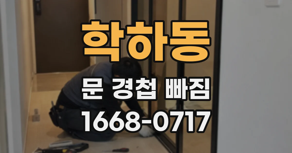 학하동 문 경첩 빠짐