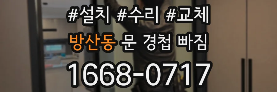 방산동 문 경첩 빠짐