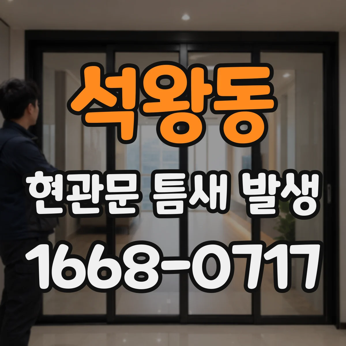 석왕동 현관문 틈새 발생