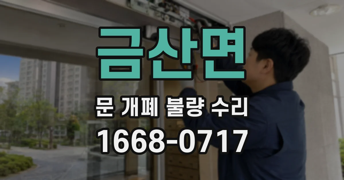 금산면 문 개폐 불량 수리