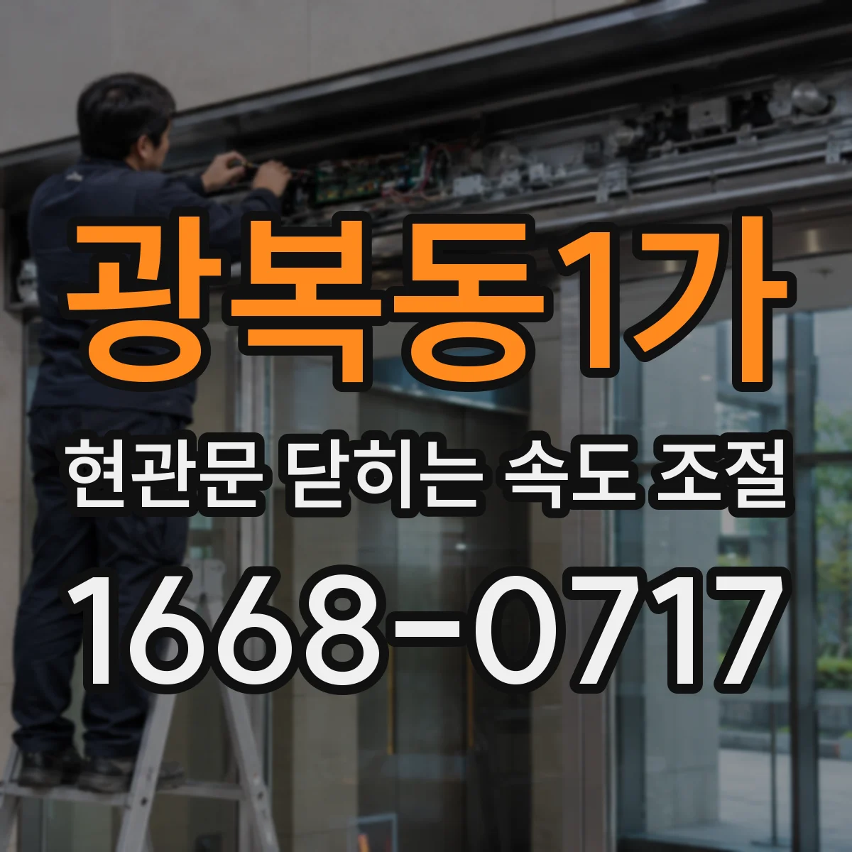 광복동1가 현관문 닫히는 속도 조절