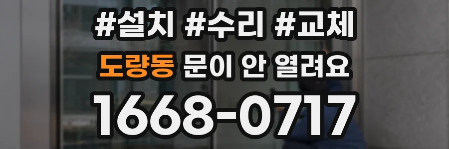 도량동 문이 안 열려요