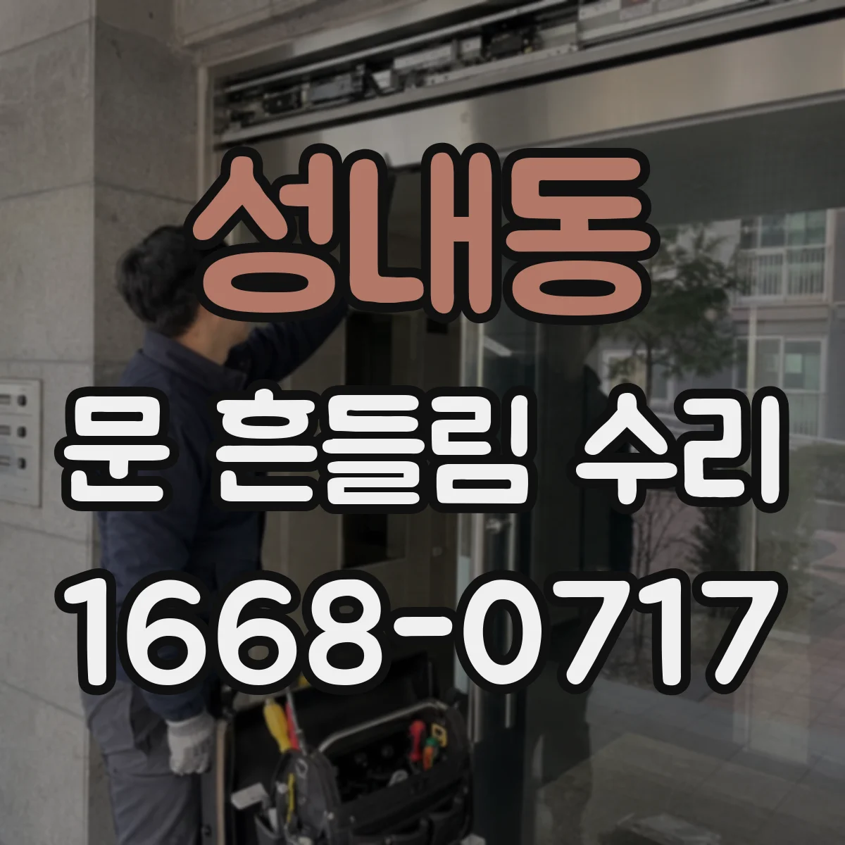 성내동 문 흔들림 수리