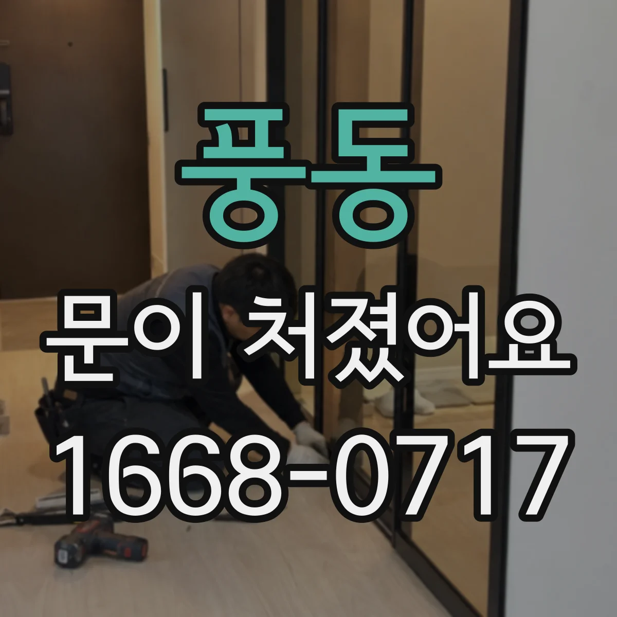 풍동 문이 처졌어요 처짐 원인 찾고 나사 길이 조절하기