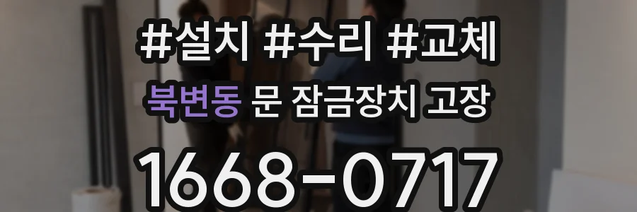 북변동 문 잠금장치 고장