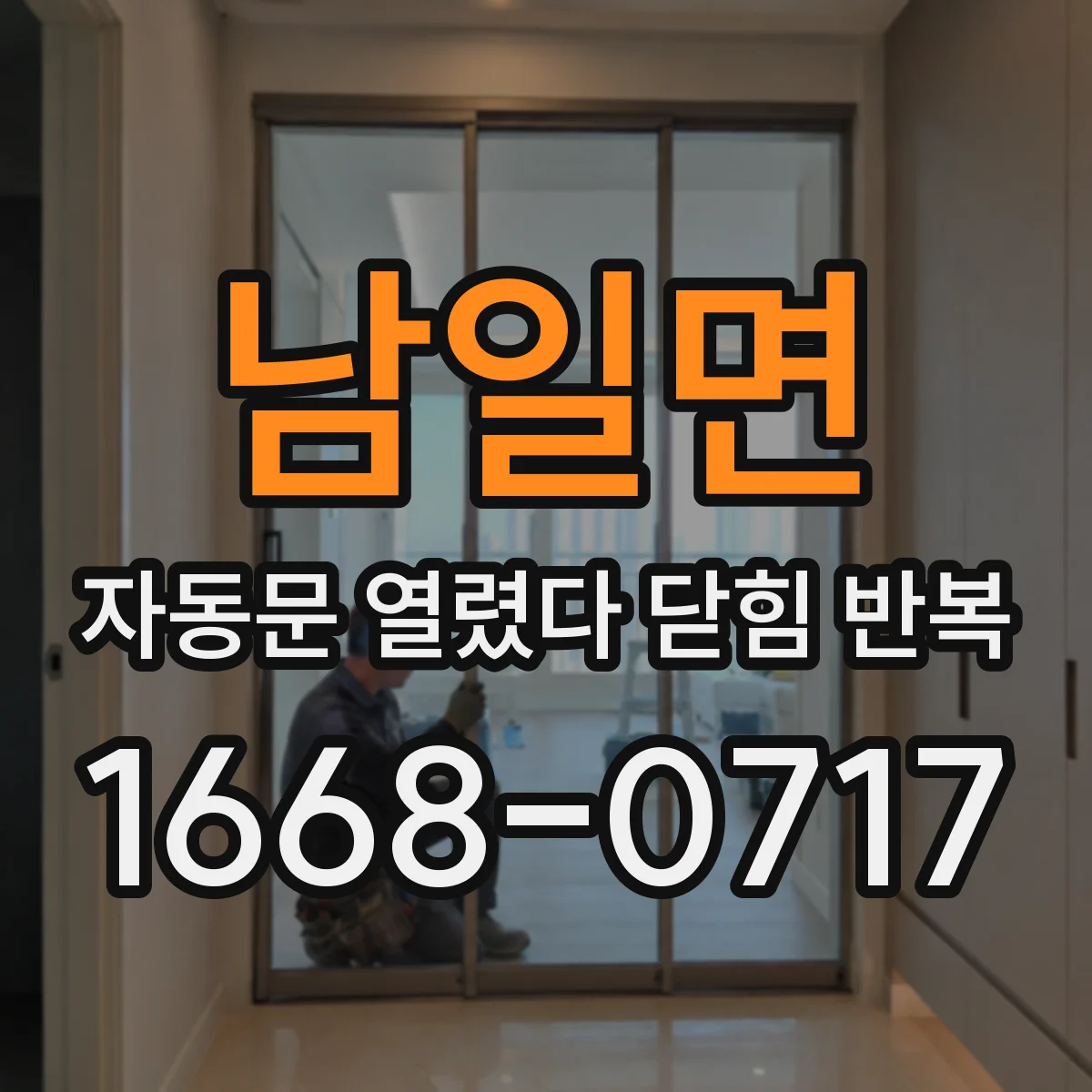 남일면 자동문 열렸다 닫힘 반복 증상은 문이 열렸다가 즉시 닫혀 버리거나, 잠시 멈춘 뒤 다시 움직일 때 확인됩니다.