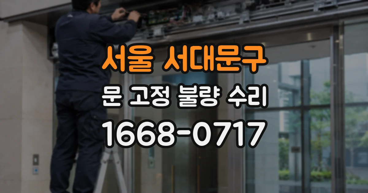 서울 서대문구 문 고정 불량 수리