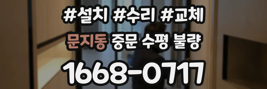 문지동 중문 수평 불량