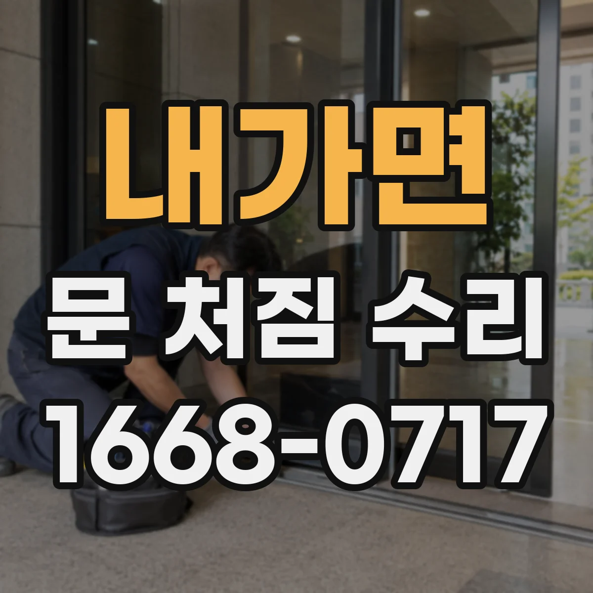내가면 문 처짐 수리
