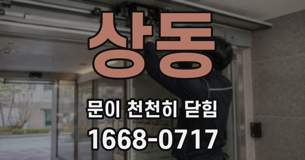 상동 문이 천천히 닫힘