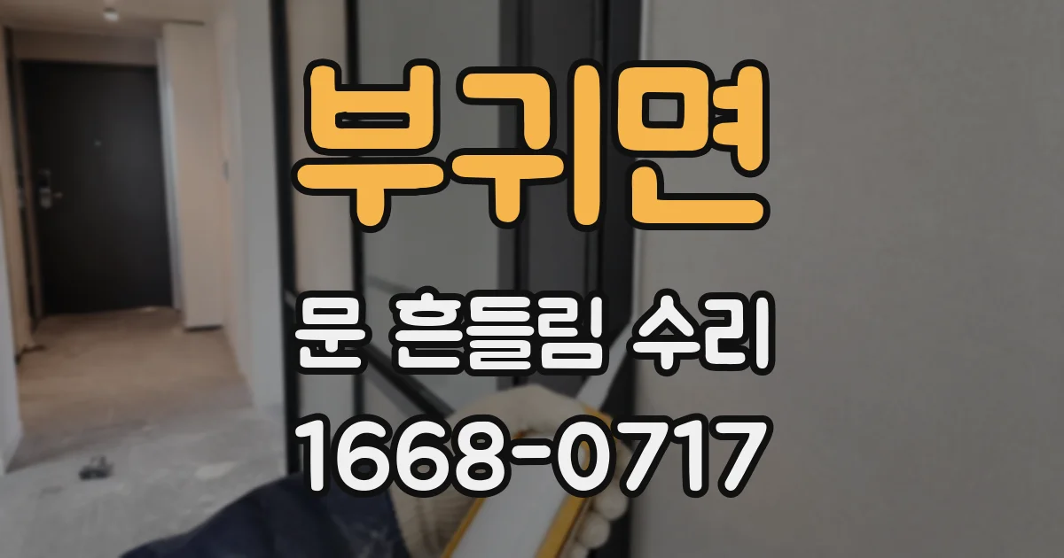 부귀면 문 흔들림 수리