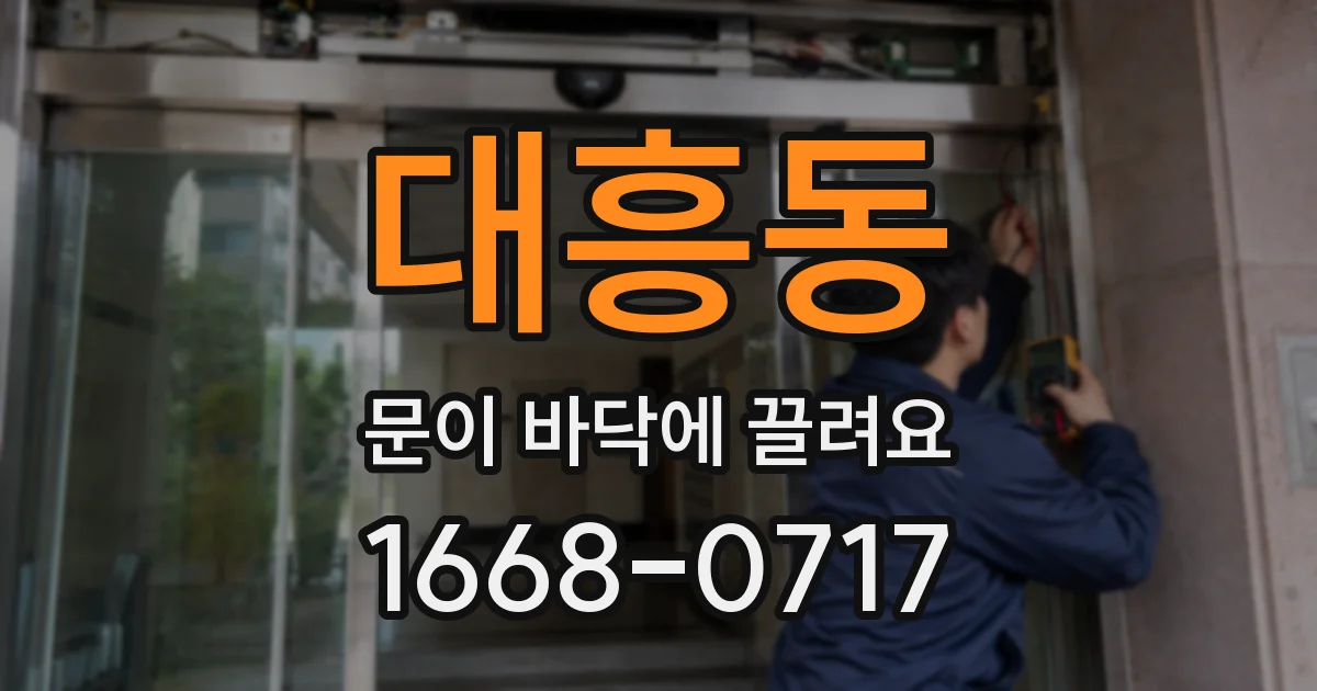 대흥동 문이 바닥에 끌려요