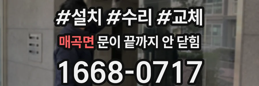 매곡면 문이 끝까지 안 닫힘