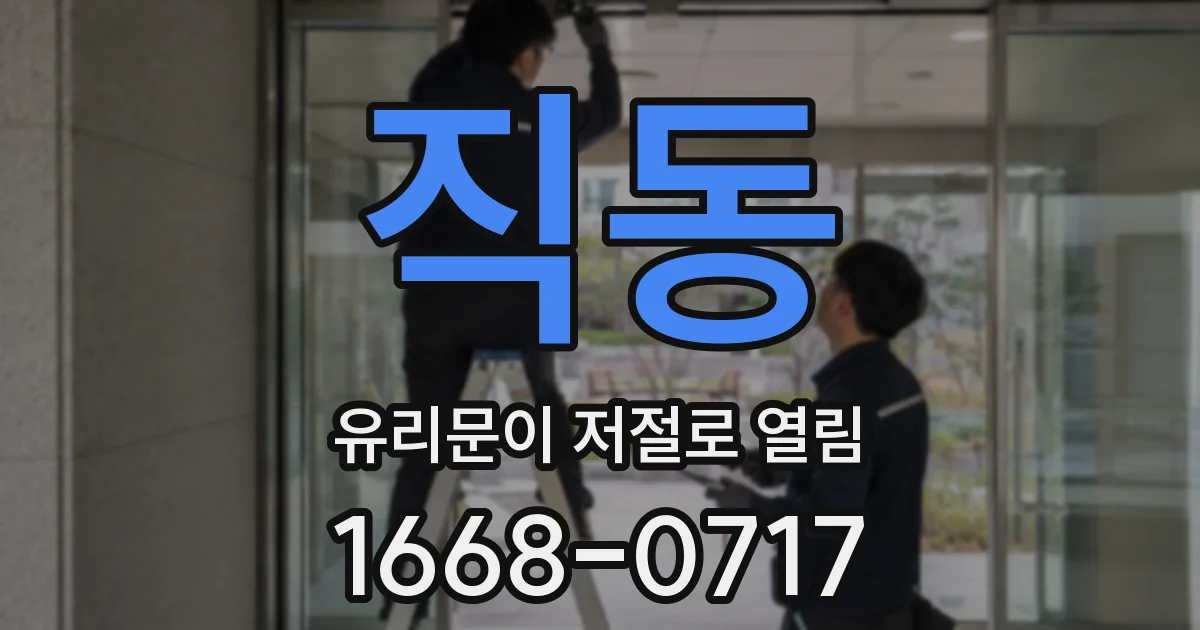 직동 유리문이 저절로 열림