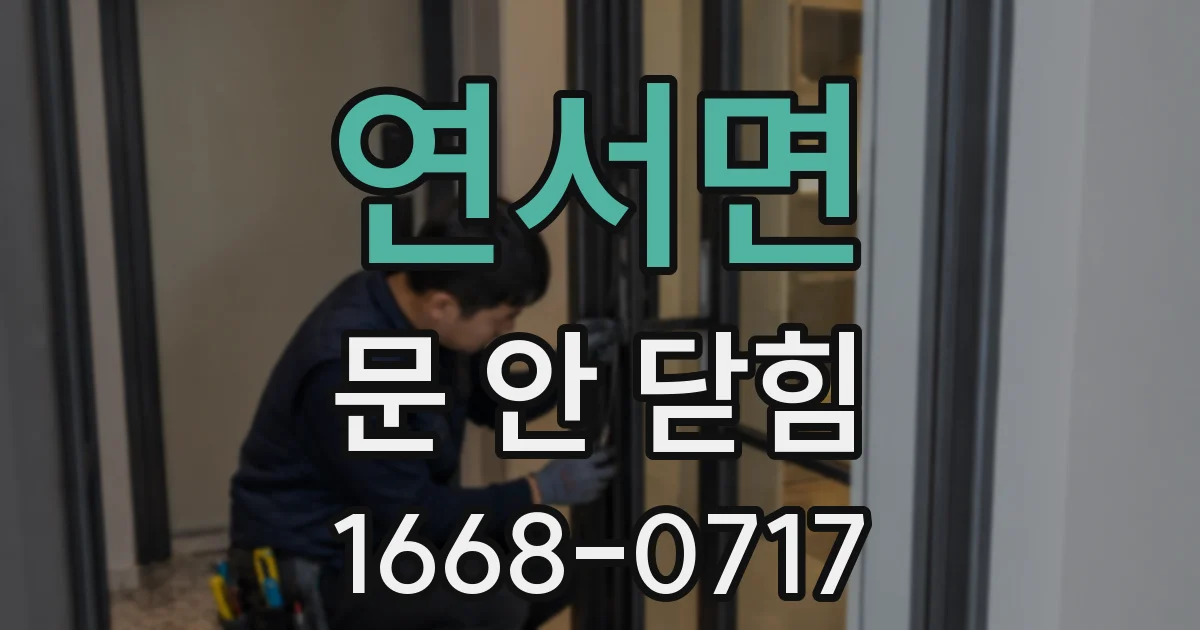 연서면 문 안 닫힘