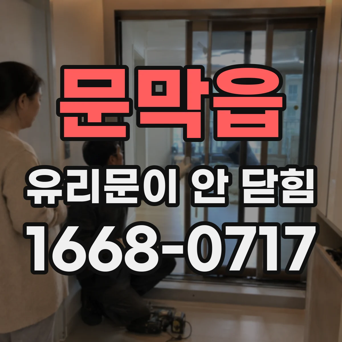 문막읍 유리문이 안 닫힘