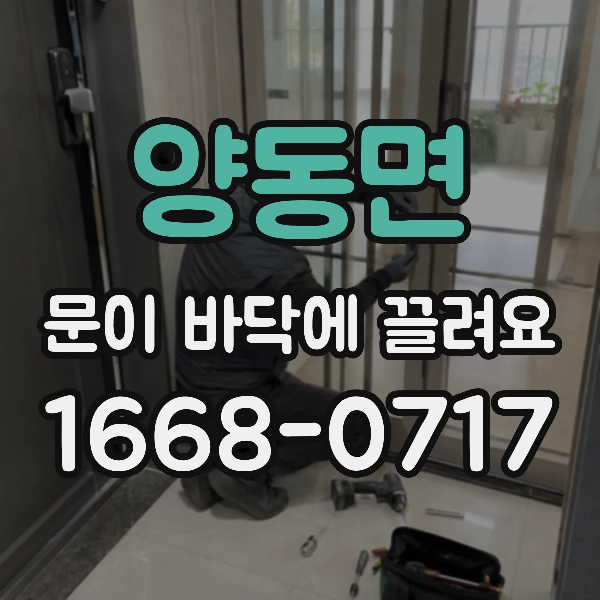 양동면 문이 바닥에 끌려요