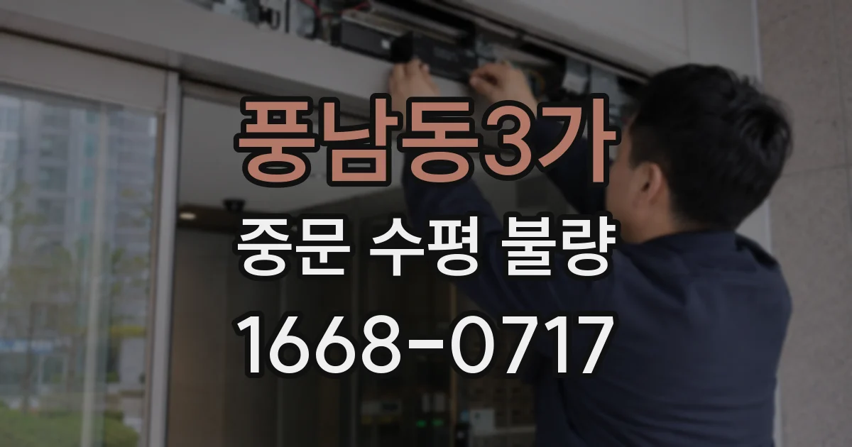 풍남동3가 중문 수평 불량