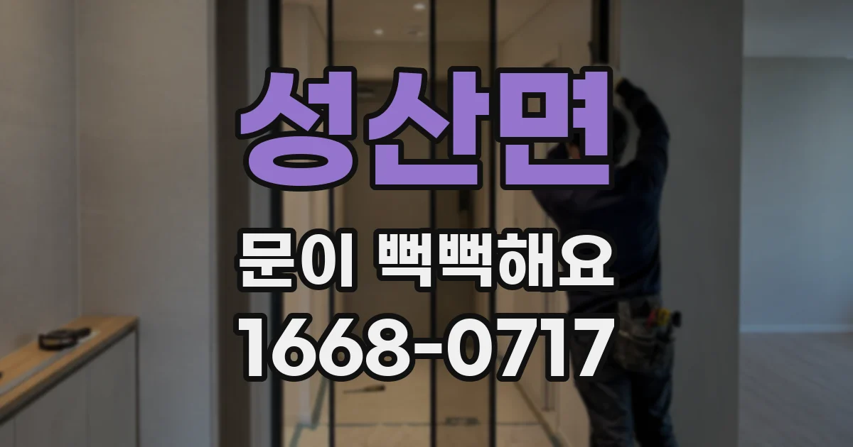 성산면 문이 뻑뻑해요