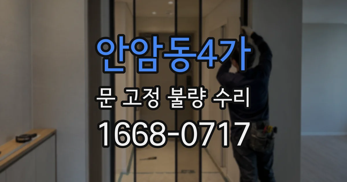안암동4가 문 고정 불량 수리
