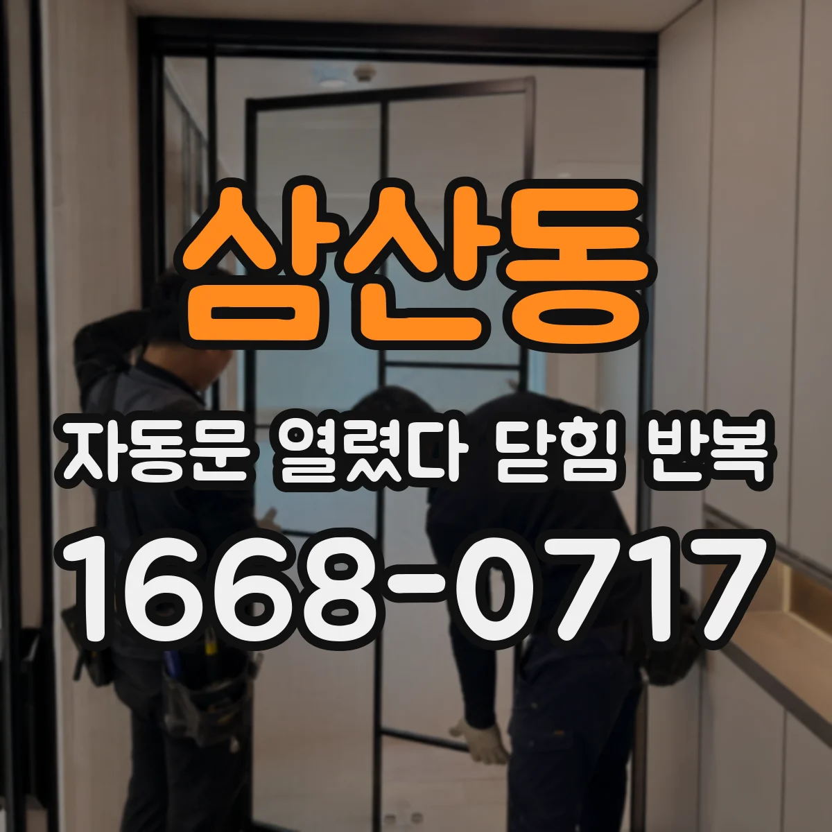 삼산동 자동문 열렸다 닫힘 반복 증상은 열림과 닫힘이 연달아 일어나거나, 정지 후 다시 작동하면서 나타납니다.