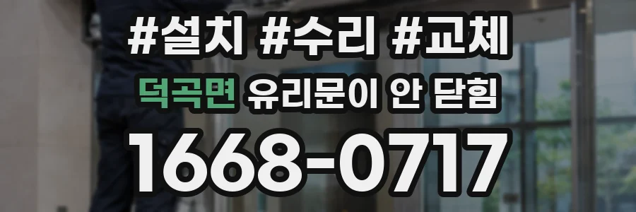 덕곡면 유리문이 안 닫힘