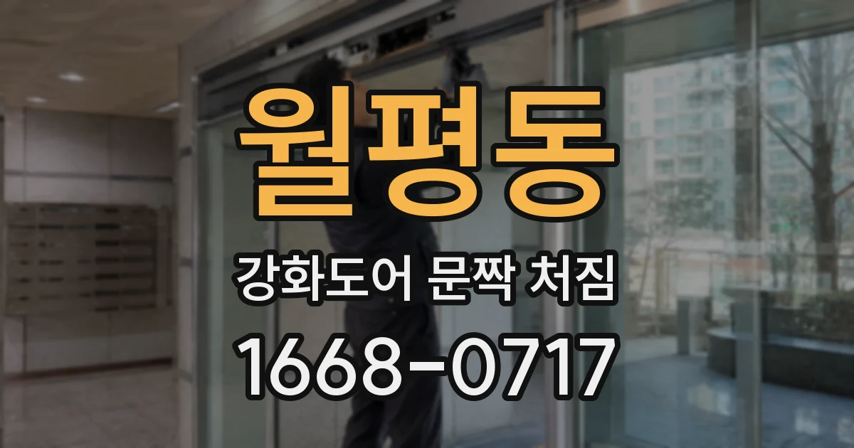 월평동 강화도어 문짝 처짐