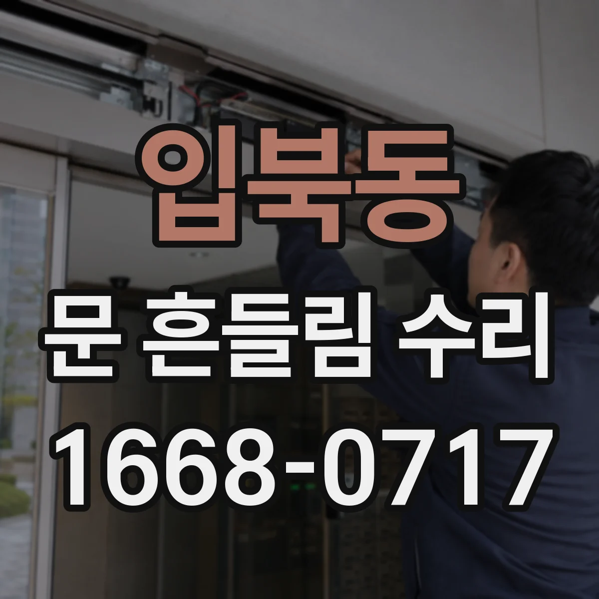 입북동 문 흔들림 수리