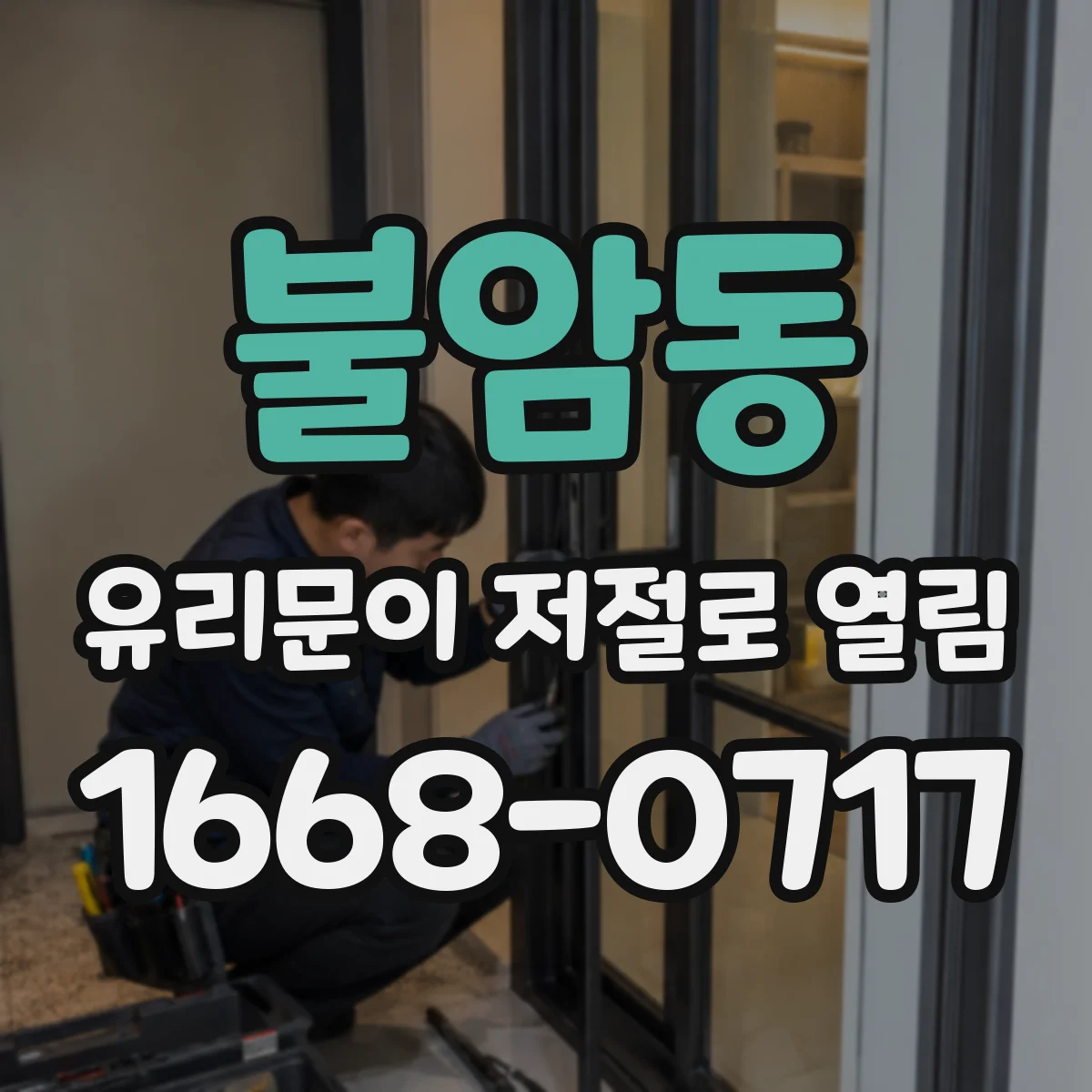 불암동 유리문이 저절로 열림