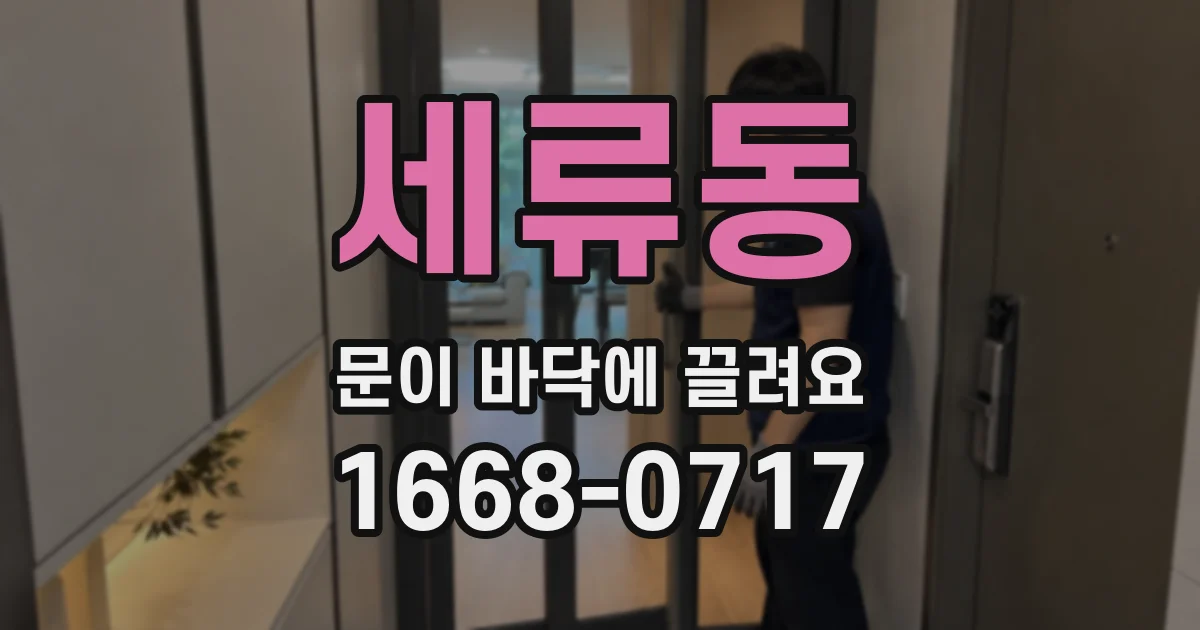 세류동 문이 바닥에 끌려요