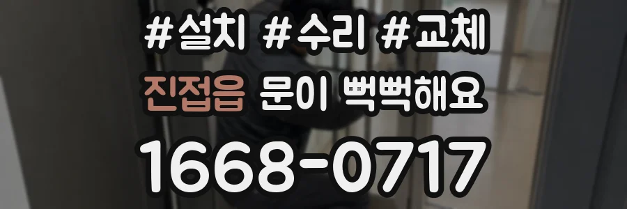 진접읍 문이 뻑뻑해요