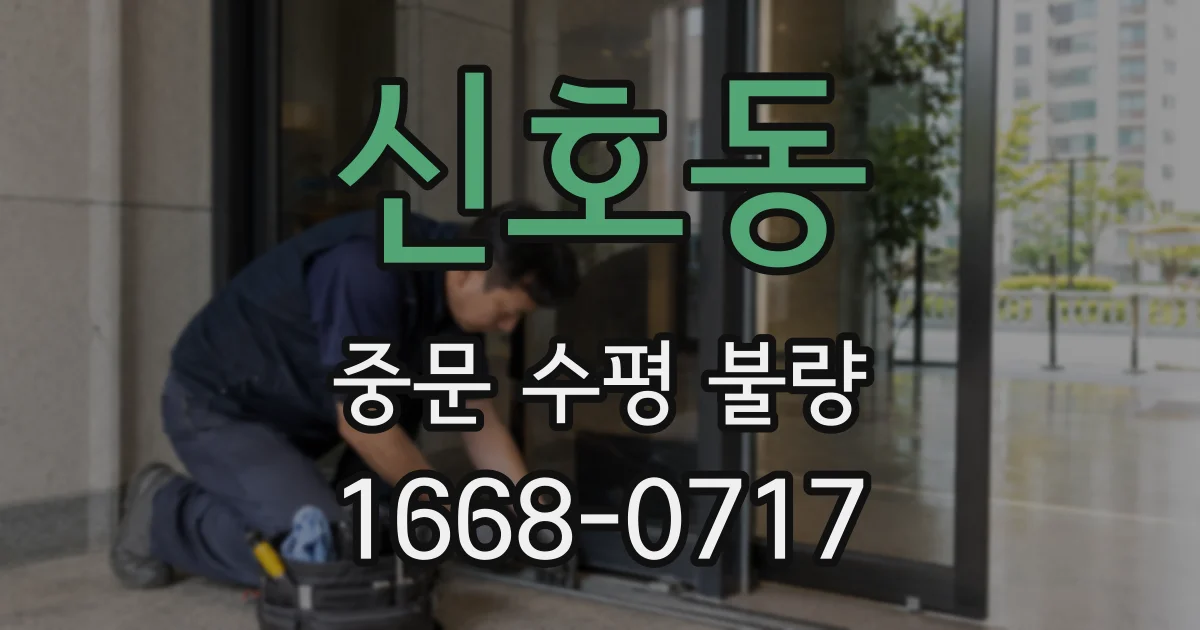 신호동 중문 수평 불량
