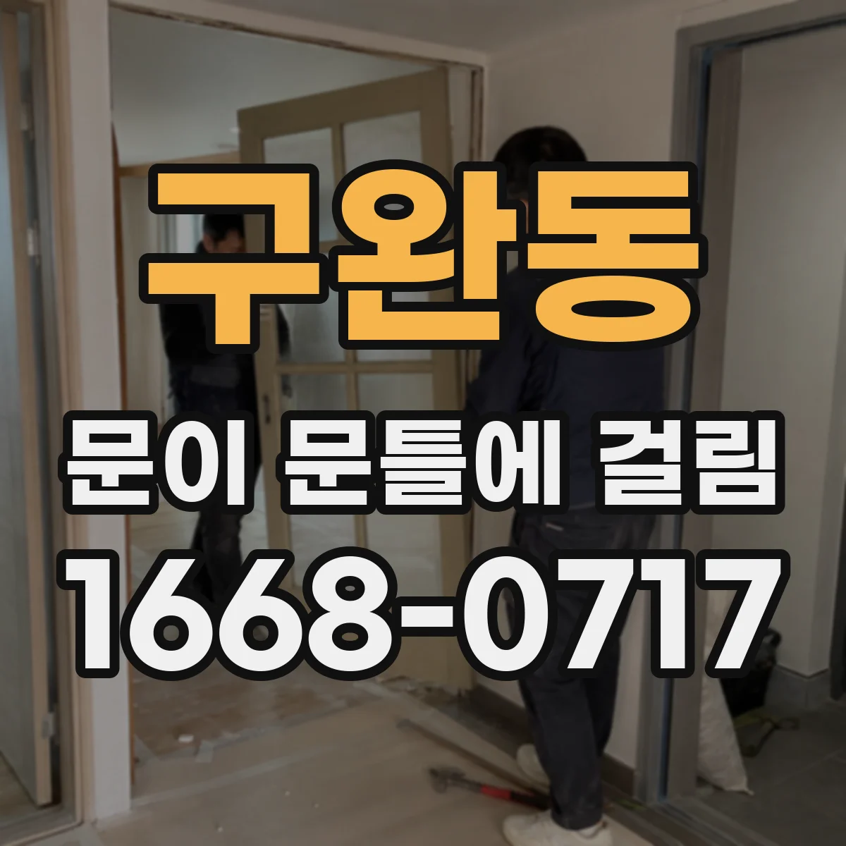 구완동 문이 문틀에 걸림