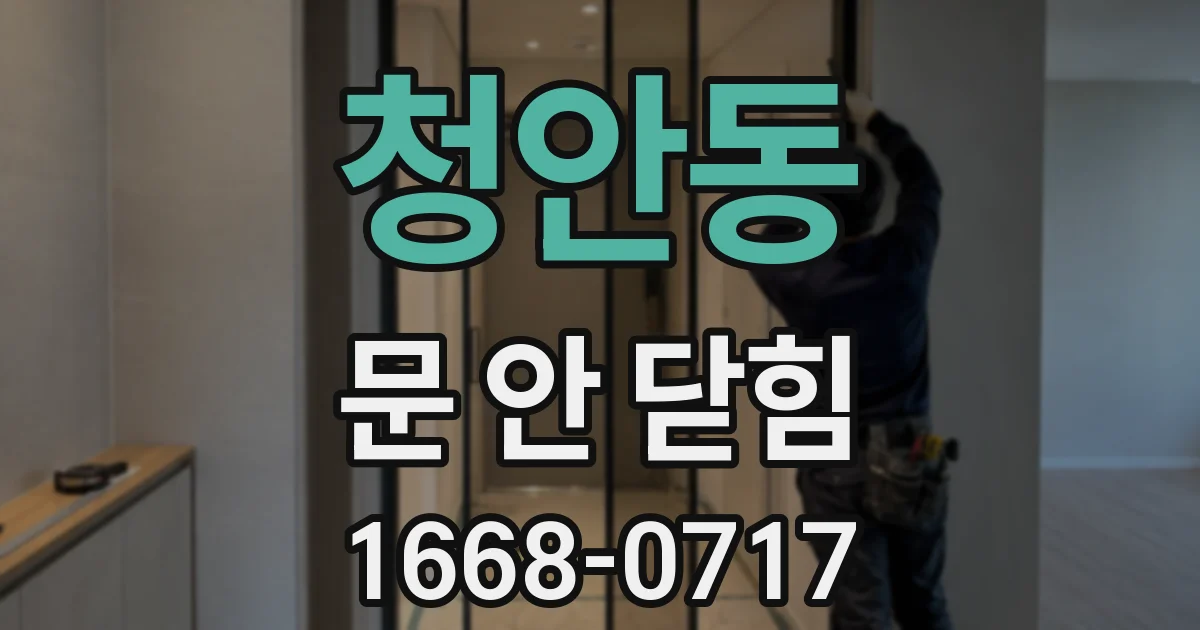 청안동 문 안 닫힘