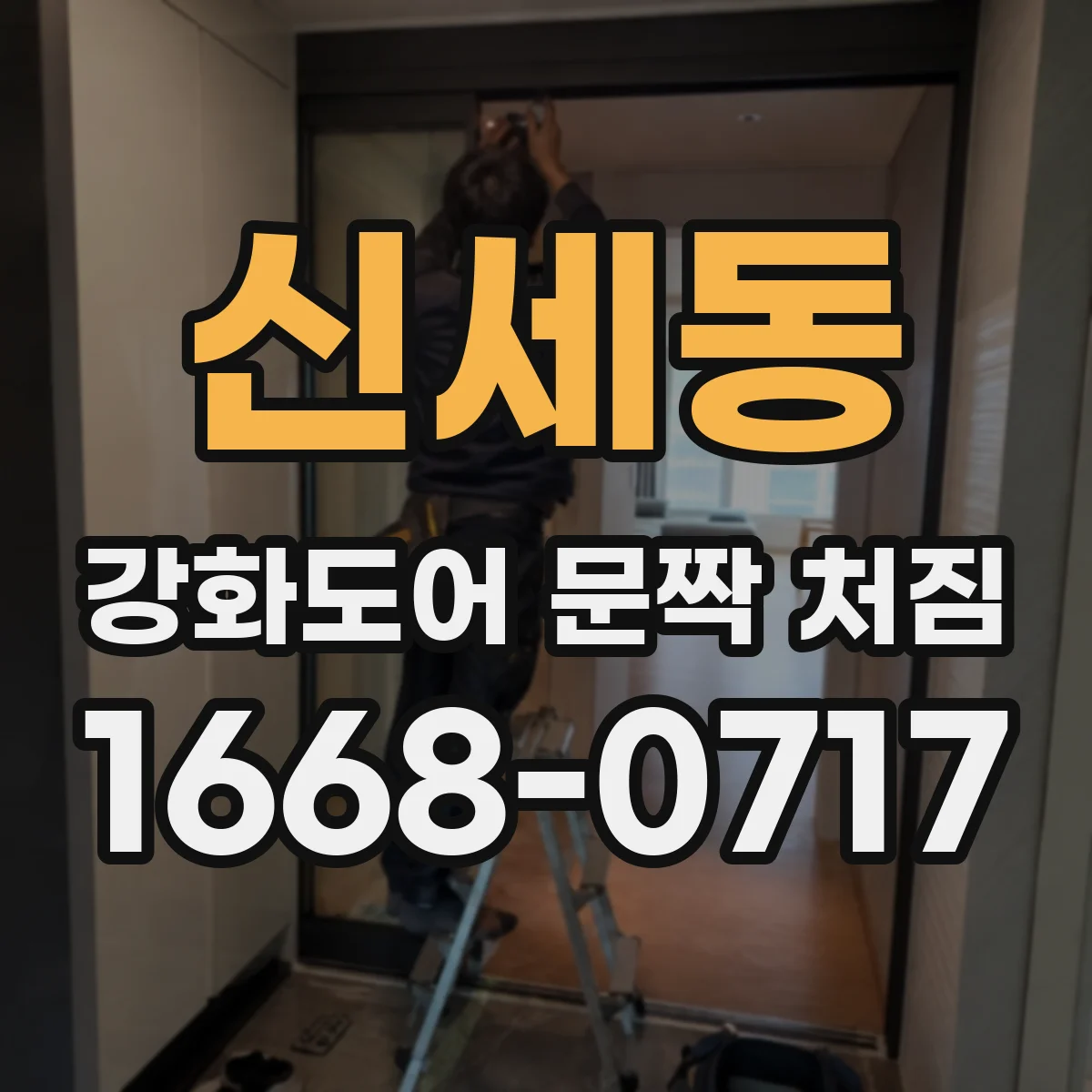 신세동 강화도어 문짝 처짐