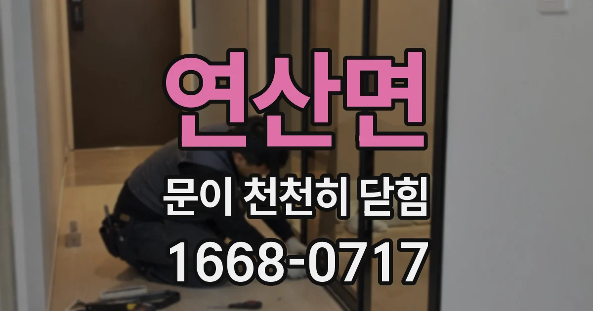 연산면 문이 천천히 닫힘