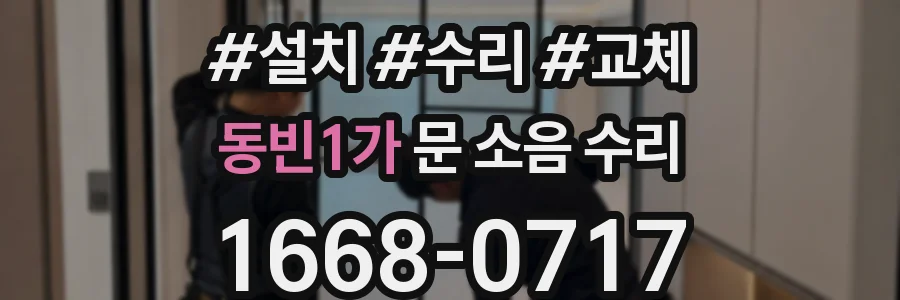 동빈1가 문 소음 수리