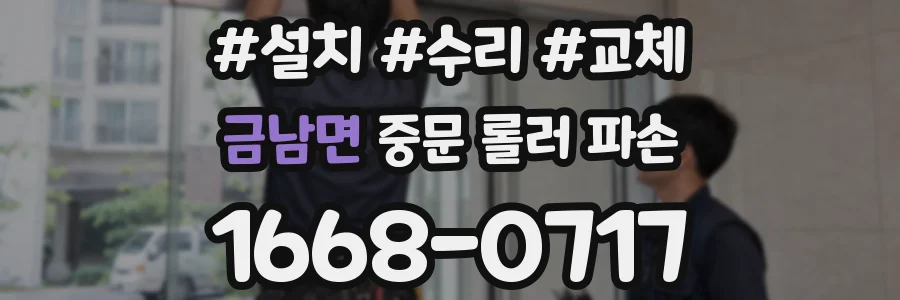 금남면 중문 롤러 파손