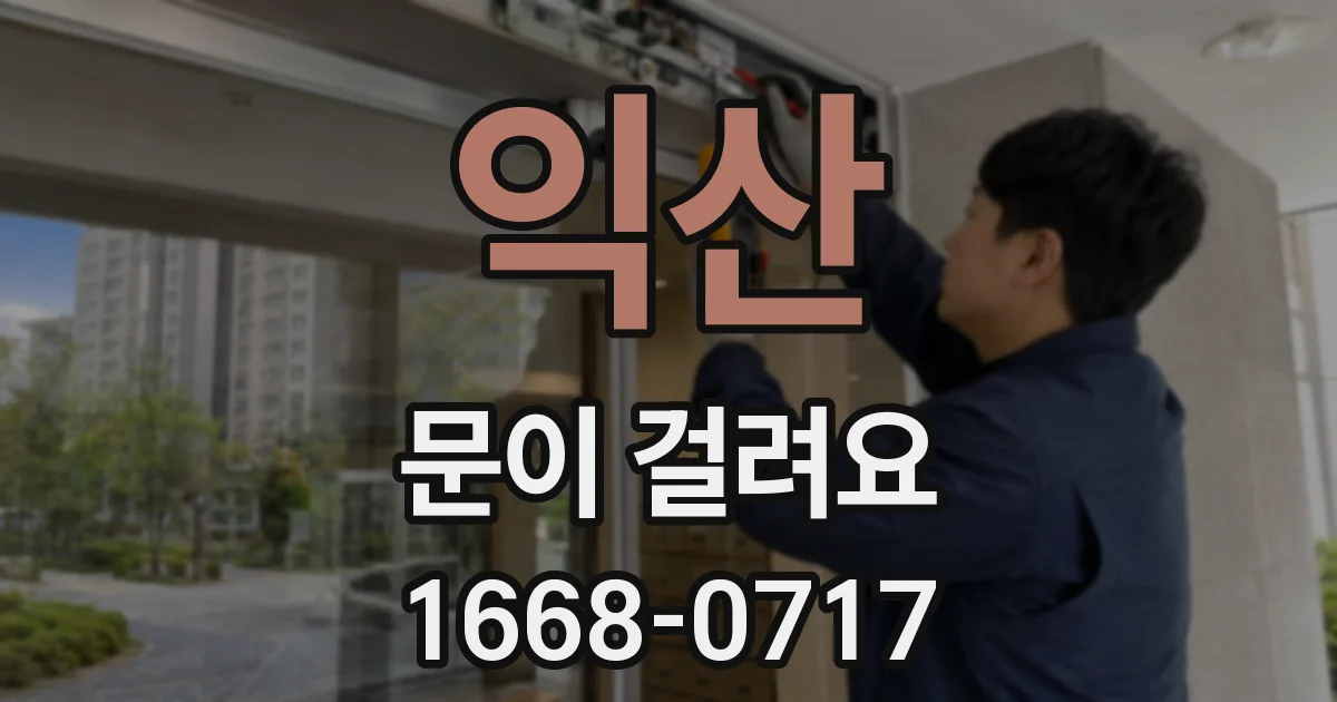 익산 문이 걸려요